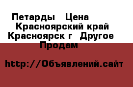 Петарды › Цена ­ 249 - Красноярский край, Красноярск г. Другое » Продам   